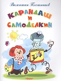 Купить Карандаш и Самоделкин — Фото №1