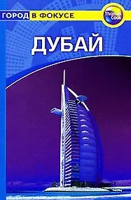 Купить Дубай: Путеводитель — Фото №1