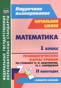 Купить Математика. 1 класс. Технологические карты уроков по учебнику М.И. Башмакова, М.Г. Нефёдовой. II полугодие. УМК "Планета знаний" — Фото №1