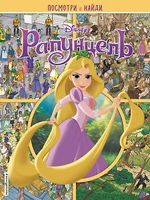 Купить Рапунцель. Посмотри и найди — Фото №1