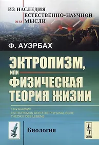 Купить Эктропизм, или Физическая теория жизни/Ektropismus oder die physikalische theorie des lebens — Фото №1