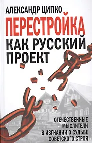 Купить Перестройка как русский проект. Отечественные мыслители в изгнании о судьбе советского строя — Фото №1