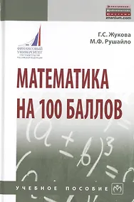 Купить Математика на 100 баллов. Учебное пособие — Фото №1