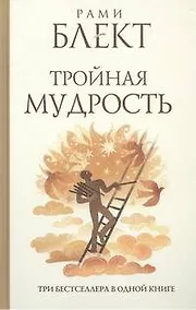Купить Тройная мудрость : [сборник текстов] / Три бестселлера в одной книге — Фото №1