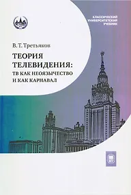 Купить Теория телевидения. ТВ как неоязычество и как карнавал. Курс лекций — Фото №1