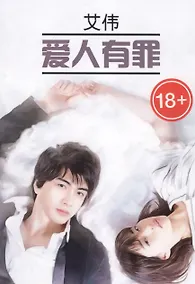 Купить Виновата любовь: книга для чтения на китайском языке — Фото №1