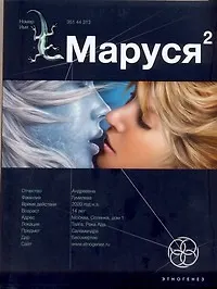 Купить Маруся 2. Книга 2. Таёжный квест — Фото №1
