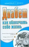 Купить Диабет. Как облегчить себе жизнь: симптомы сахарного диабета, виды инсультов, физиотерапия — Фото №1