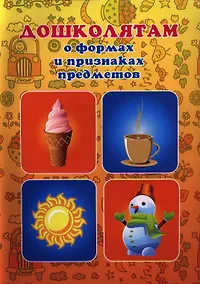 Купить Дошколятам о формах и признаках предметов — Фото №1