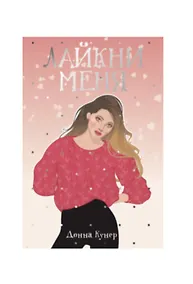 Купить Лайкни меня — Фото №1