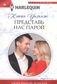 Купить Представь нас парой — Фото №1