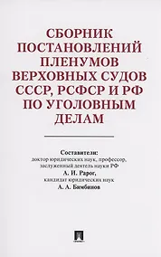 Купить Сборник постановлений Пленумов Верховных Судов СССР, РСФСР и РФ по уголовным делам — Фото №1