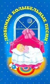 Купить Любимые колыбельные песни — Фото №1