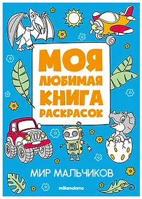 Купить Мир мальчиков. Моя любимая книга раскрасок — Фото №1