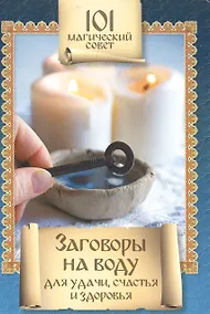 Купить Заговоры на воду для удачи,счастья и здоровья — Фото №1