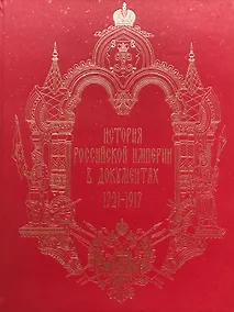Купить История Российской империи в документах 1721-1917 — Фото №1