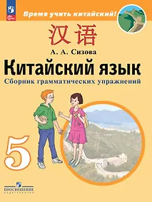 Купить Китайский язык. 5 класс. Второй иностранный язык. Сборник грамматических упражнений. Учебное пособие. ФГОС 2021 — Фото №1
