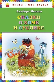 Купить Сказки о Хоме и Суслике — Фото №1