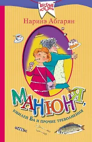 Купить Манюня, юбилей Ба и прочие треволнения — Фото №1