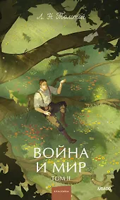 Купить Война и мир. Том 2. Вечные истории. Young Adult — Фото №1
