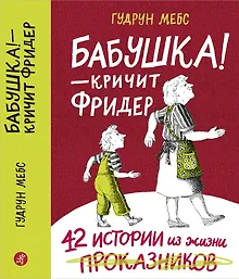 Купить Бабушка! - кричит Фридер. Сборник. — Фото №1