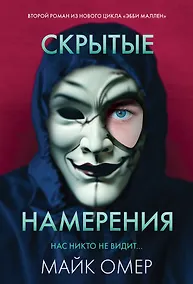 Купить Скрытые намерения (#2) — Фото №1