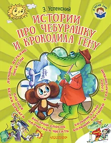 Купить Истории про Чебурашку и крокодила Гену — Фото №1