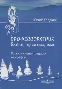 Купить «Профессорятник»: байки, приколы, эссе. (Из жизни ленинградских географов) — Фото №1