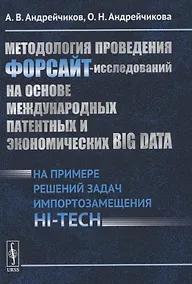 Купить Методология проведения ФОРСАЙТ-исследований на основе международных патентных и экономических BIG DATA. На примере решений задач импортозамещения HI-TECH — Фото №1