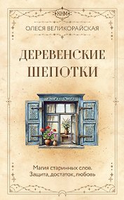 Купить Деревенские шепотки. Магия старинных слов. Защита, достаток, любовь — Фото №1