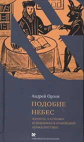 Купить Подобие небес Азазель Сатанаил и Левиафан в иудейской апокалиптике (ЧейсКол) Орлов — Фото №1