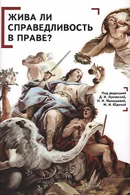 Купить Жива ли справедливость в праве? Коллективная монография — Фото №1