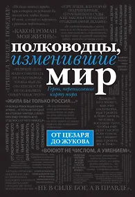 Купить Полководцы, изменившие мир — Фото №1