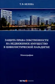 Купить Защита права собственности на недвижимое имущество в  цивилистической парадигме: монография — Фото №1