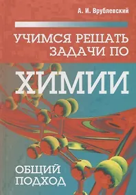 Купить Учимся решать задачи по химии. Общий подход — Фото №1