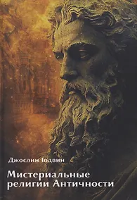 Купить Мистериальные религии Античности — Фото №1