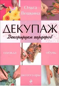 Купить Декупаж. Декорируем гардероб — Фото №1