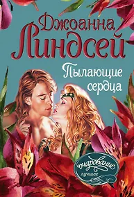 Купить Пылающие сердца — Фото №1