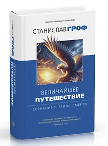Купить Величайшее путешествие: сознание и тайна смерти — Фото №1