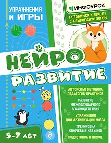 Купить Нейроразвитие. Упражнения и игры — Фото №1