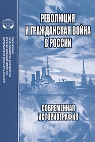 Купить Революция и Гражданская война в России. Современная историография — Фото №1