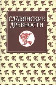 Купить Славянские древности: Этнолингвистический словарь в 5-ти томах /  Т. 5: С (Сказка) – Я (Ящерица). — Фото №1