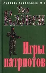 Купить Игры патриотов — Фото №1