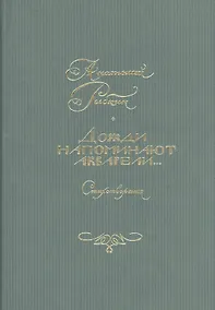 Купить Дожди напоминают акварели… Стихотворения — Фото №1