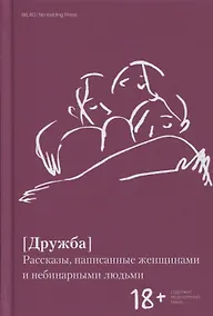 Купить Дружба. Рассказы, написанные женщинами и небинарными людьми — Фото №1