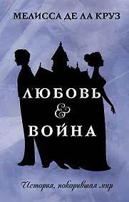 Купить Любовь & Война — Фото №1