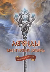Купить Легенды магических земель. Сборник фэнтези — Фото №1
