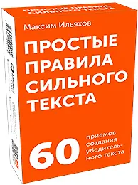 Купить Простые правила сильного текста. 60 приемов создания убедительного текста — Фото №1
