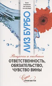 Купить Ответственность, обязательство, чувство вины. Вопросы и ответы — Фото №1