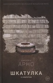 Купить Короткая история о маленьком волшебном мире. Книга 1. Шкатулка с секретом — Фото №1